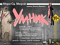 Спектакль "Умник" - Спектакли Спектакль "Умник" - Спектакли
