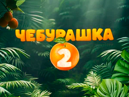 Фильм "Чебурашка 2" - Новинки кино Фильм "Чебурашка 2" - Новинки кино
