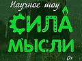 Научное шоу "Сила мысли" - Архив спектаклей Научное шоу "Сила мысли" - Архив спектаклей