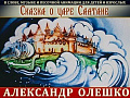 А. Олешко "Сказка о царе Салтане" - Архив спектаклей А. Олешко "Сказка о царе Салтане" - Архив спектаклей
