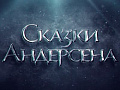 Мюзикл "Сказки Андерсена" - Спектакли Мюзикл "Сказки Андерсена" - Спектакли