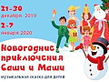 Новогоднее представление "Новогодние приключения Саши и Маши" - Архив елок 2019-2020 Новогоднее представление "Новогодние приключения Саши и Маши" - Архив елок 2019-2020