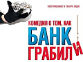 Полумюзикл "Комедия о том, как банк грабили" - Архив спектаклей Полумюзикл "Комедия о том, как банк грабили" - Архив спектаклей