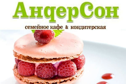 АндерСон-семейное кафе АндерСон-семейное кафе
