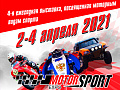 Выставка Motorsport Expo 2021 - Архив Выставка Motorsport Expo 2021 - Архив