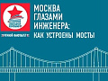 Москва глазами инженера: Как устроены мосты - Архив Москва глазами инженера: Как устроены мосты - Архив