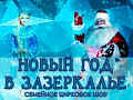 Новогоднее шоу в Цирке Чудес - Архив елок 2017-2018 Новогоднее шоу в Цирке Чудес - Архив елок 2017-2018