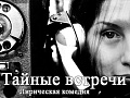 Спектакль "Тайные встречи" - Архив спектаклей Спектакль "Тайные встречи" - Архив спектаклей