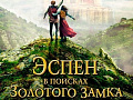 Фильм "Эспен в поисках Золотого замка" - Архив Фильм "Эспен в поисках Золотого замка" - Архив
