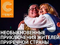 Спектакль "Необыкновенные приключения жителей Приречной страны" - Архив спектаклей Спектакль "Необыкновенные приключения жителей Приречной страны" - Архив спектаклей