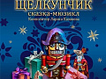 Мюзикл "Щелкунчик" - Новогодние елки Мюзикл "Щелкунчик" - Новогодние елки