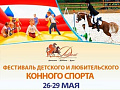 Фестиваль детского конного спорта - Архив Фестиваль детского конного спорта - Архив