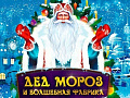 Новогоднее шоу "Дед Мороз и волшебная фабрика" - Архив елок 2019-2020 Новогоднее шоу "Дед Мороз и волшебная фабрика" - Архив елок 2019-2020