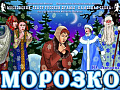 Спектакль "Морозко" - Новогодние елки Спектакль "Морозко" - Новогодние елки
