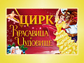 Новогоднее шоу "Красавица и Чудовище" - Архив елок 2022-2023 Новогоднее шоу "Красавица и Чудовище" - Архив елок 2022-2023