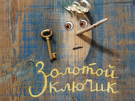 Спектакль "Золотой ключик" - Спектакли Спектакль "Золотой ключик" - Спектакли