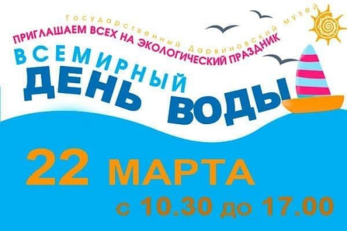 Всемирный день воды - Архив Всемирный день воды - Архив
