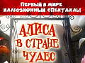 Иллюзионный спектакль "Алиса в стране чудес" - Архив спектаклей Иллюзионный спектакль "Алиса в стране чудес" - Архив спектаклей