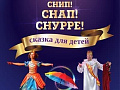 Спектакль "Снип! Снап! Снурре!" - Архив елок 2022-2023 Спектакль "Снип! Снап! Снурре!" - Архив елок 2022-2023