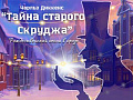 Спектакль "Тайна старого Скруджа" - Новогодние елки Спектакль "Тайна старого Скруджа" - Новогодние елки