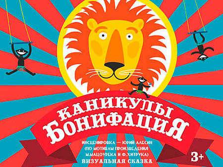 Спектакль "Каникулы Бонифация" - Спектакли Спектакль "Каникулы Бонифация" - Спектакли