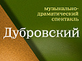 Спектакль "Дубровский" - Спектакли Спектакль "Дубровский" - Спектакли