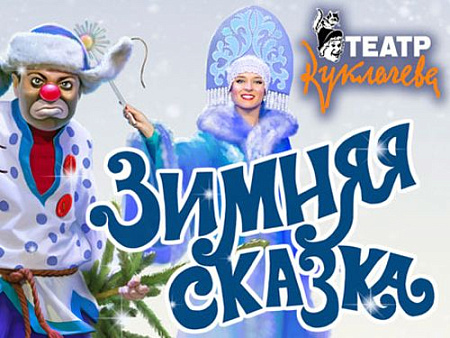 Спектакль в театре Куклачева "Зимняя сказка" - Новогодние елки Спектакль в театре Куклачева "Зимняя сказка" - Новогодние елки