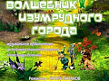 Музыкальный спектакль "Волшебник Изумрудного города" - Спектакли Музыкальный спектакль "Волшебник Изумрудного города" - Спектакли