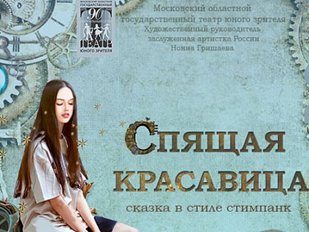 Спектакль "Спящая красавица. Переходный возраст" - Спектакли Спектакль "Спящая красавица. Переходный возраст" - Спектакли