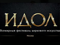 Фестиваль "Идол 2025" - Архив Фестиваль "Идол 2025" - Архив