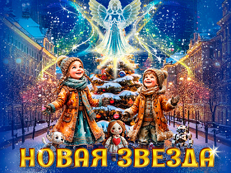 Елка в Храме Христа Спасителя 2026 "Новая звезда" - Новогодние елки Елка в Храме Христа Спасителя 2026 "Новая звезда" - Новогодние елки