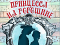 Спектакль "Принцесса на горошине" - Спектакли Спектакль "Принцесса на горошине" - Спектакли