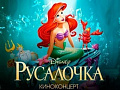 Киноконцерт Disney "Русалочка" - Архив Киноконцерт Disney "Русалочка" - Архив