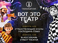 "Вот это Театр!" ЦДМ на Лубянке встречает "Странствующие театры" - Архив "Вот это Театр!" ЦДМ на Лубянке встречает "Странствующие театры" - Архив