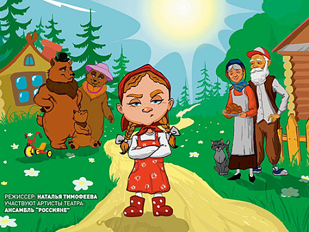 Спектакль "Три медведя" - Спектакли Спектакль "Три медведя" - Спектакли