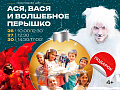 Спектакль "Ася, Вася и волшебное пёрышко" - Архив елок 2024-2025 Спектакль "Ася, Вася и волшебное пёрышко" - Архив елок 2024-2025