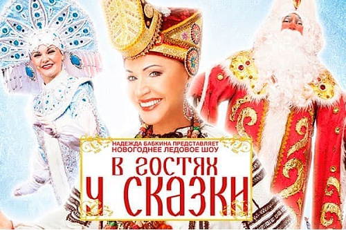 Новогоднее представление "В гостях у сказки 2" - Архив Новогоднее представление "В гостях у сказки 2" - Архив