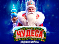 Новогодний спектакль "Чудеса Дедушки Мороза" - Новогодние елки Новогодний спектакль "Чудеса Дедушки Мороза" - Новогодние елки