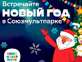 Новый год в Союзмультпарке на ВДНХ - Новогодние елки Новый год в Союзмультпарке на ВДНХ - Новогодние елки