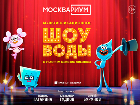 Шоу Воды в Москвариуме - Архив спектаклей Шоу Воды в Москвариуме - Архив спектаклей