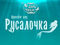 Цирковой мюзикл "Русалочка" - Архив спектаклей Цирковой мюзикл "Русалочка" - Архив спектаклей