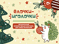 Спектакль "Ёлочки-иголочки" - Новогодние елки Спектакль "Ёлочки-иголочки" - Новогодние елки