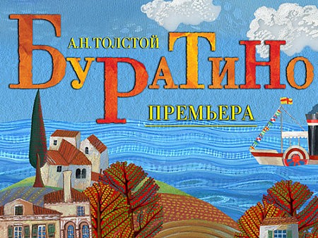 Спектакль "Буратино" - Архив спектаклей Спектакль "Буратино" - Архив спектаклей