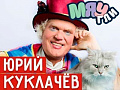 Спектакль Юрия Куклачева "Мяугли" - Архив спектаклей Спектакль Юрия Куклачева "Мяугли" - Архив спектаклей