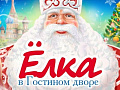 Ёлка в Гостином дворе 2026 - Новогодние елки Ёлка в Гостином дворе 2026 - Новогодние елки