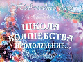 Новогоднее шоу в Аквамарине 2019 "Школа волшебства. Продолжение…" - Архив елок 2018-2019 Новогоднее шоу в Аквамарине 2019 "Школа волшебства. Продолжение…" - Архив елок 2018-2019