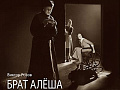 Спектакль "Брат Алеша" - Архив спектаклей Спектакль "Брат Алеша" - Архив спектаклей