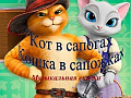 Спектакль "Кот в сапогах и кошка в сапожках" - Архив спектаклей Спектакль "Кот в сапогах и кошка в сапожках" - Архив спектаклей