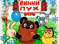 Новогоднее представление "Приключения Винни-Пуха" - Архив елок 2020-2021 Новогоднее представление "Приключения Винни-Пуха" - Архив елок 2020-2021