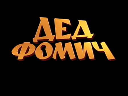 Фильм "Дед Фомич" - Новинки кино Фильм "Дед Фомич" - Новинки кино